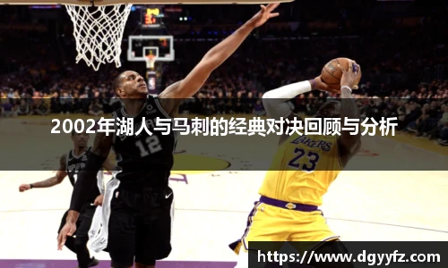 2002年湖人与马刺的经典对决回顾与分析