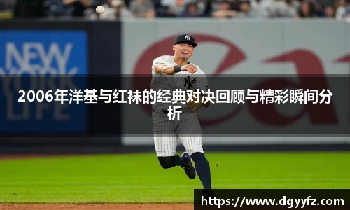 2006年洋基与红袜的经典对决回顾与精彩瞬间分析