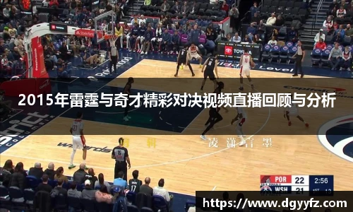 2015年雷霆与奇才精彩对决视频直播回顾与分析