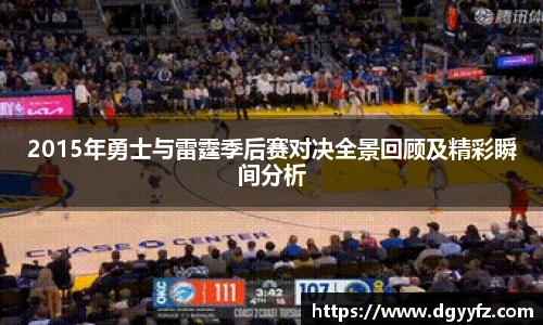 2015年勇士与雷霆季后赛对决全景回顾及精彩瞬间分析