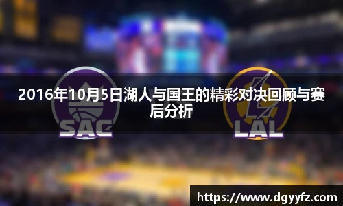 2016年10月5日湖人与国王的精彩对决回顾与赛后分析