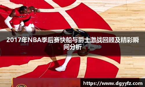 2017年NBA季后赛快船与爵士激战回顾及精彩瞬间分析